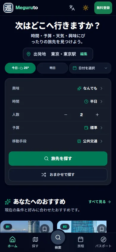 旅行の条件とおすすめの行き先を表示するメグルトのモバイル画面。
