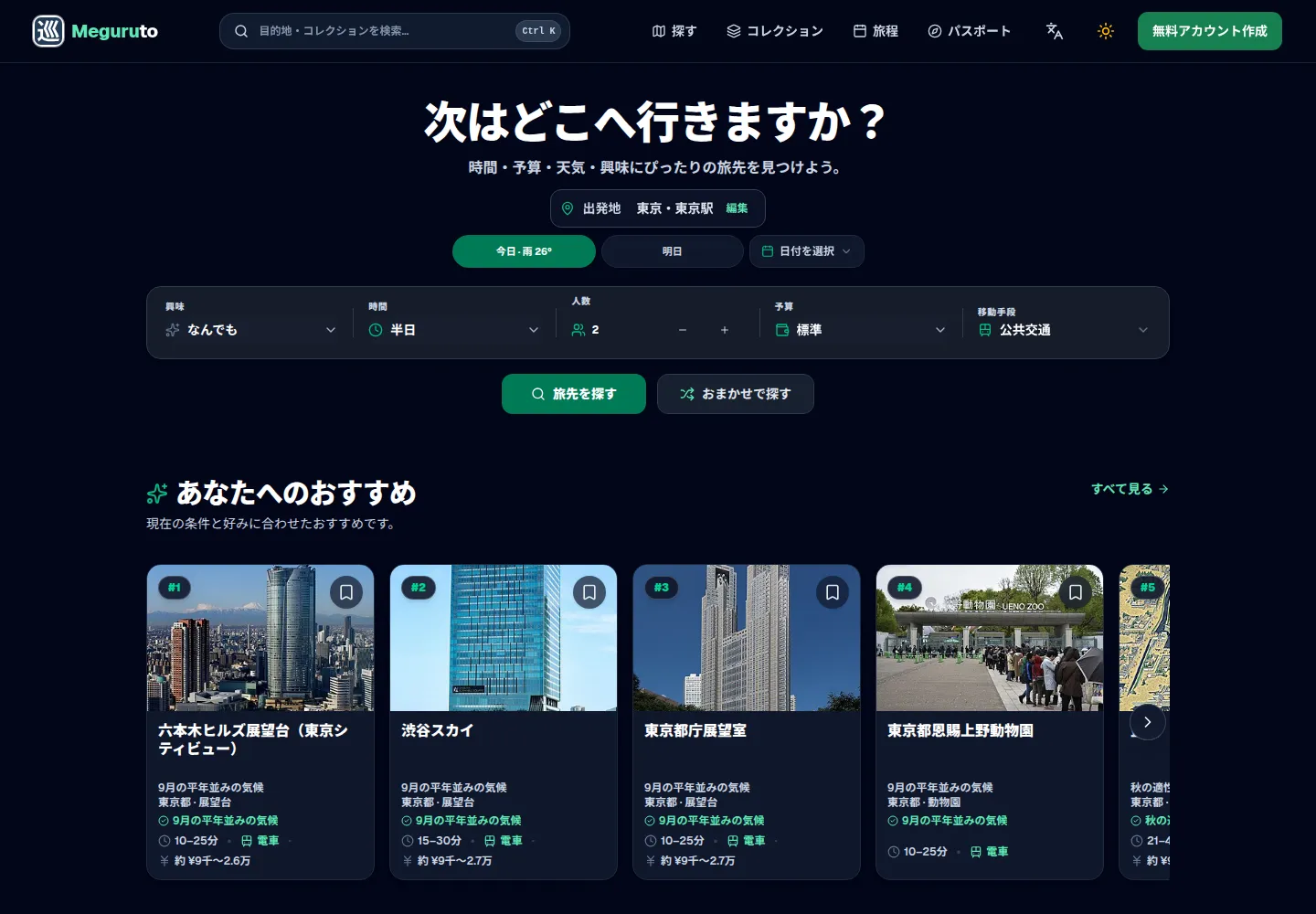 旅行の条件とおすすめの行き先を表示するメグルトの画面。